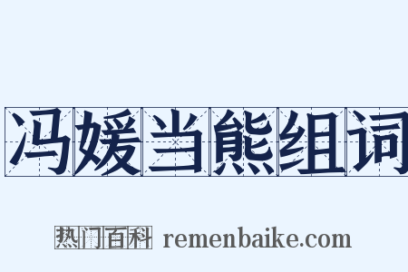 冯媛当熊组词是什么意思的图片
